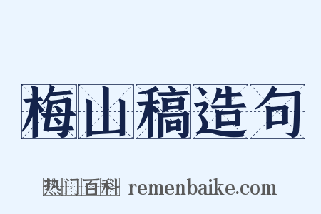 梅山稿造句是什么意思的图片